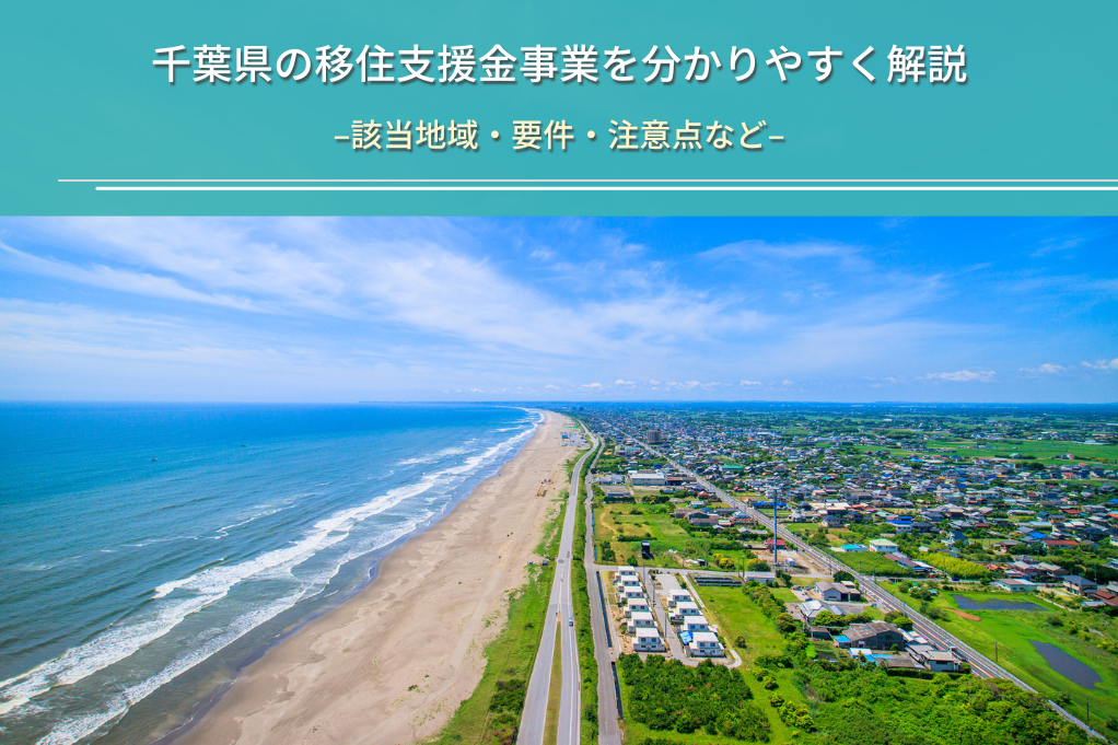 千葉県の移住支援金事業を分かりやすく解説
