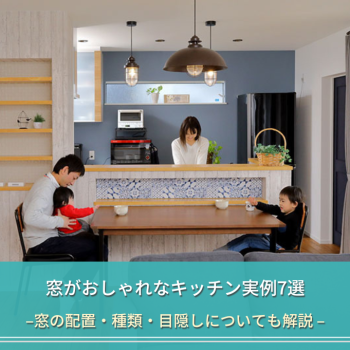 窓がおしゃれなキッチン実例7選