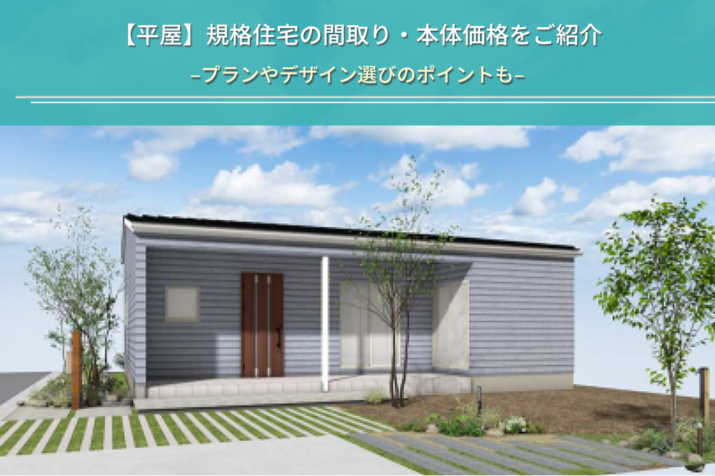【平屋】規格住宅の間取り・本体価格をご紹介
