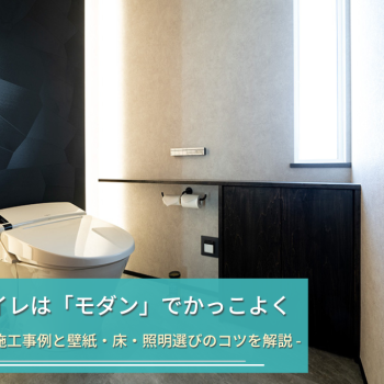 新築トイレは「モダン」でかっこよく