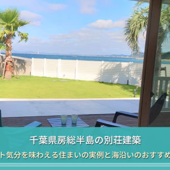 千葉県房総半島の別荘建築