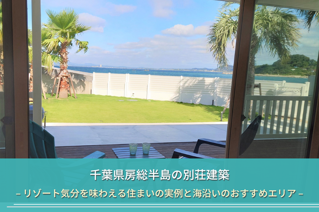千葉県房総半島の別荘建築