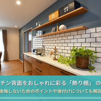 キッチン背面をおしゃれに彩る「飾り棚」 の実例
