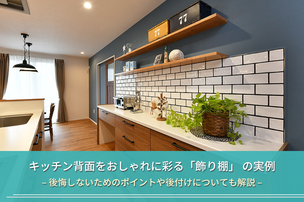 キッチン背面をおしゃれに彩る「飾り棚」 の実例