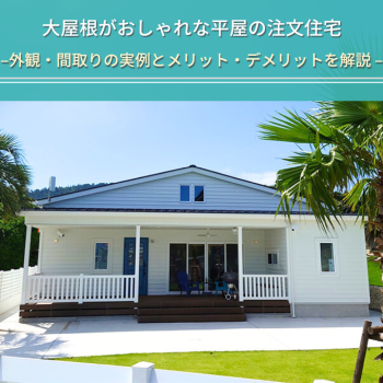 大屋根がおしゃれな平屋の注文住宅