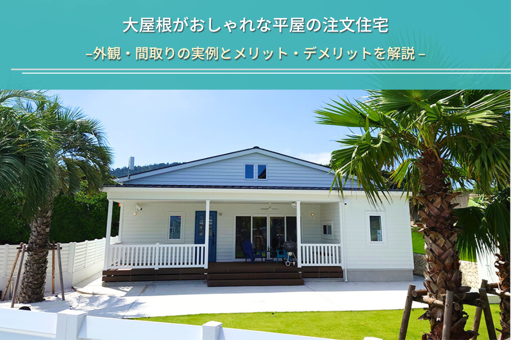 大屋根がおしゃれな平屋の注文住宅
