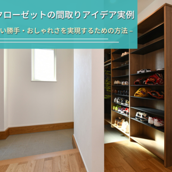 シューズクローゼットの間取りアイデア実例