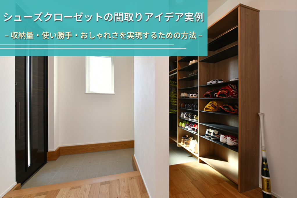 シューズクローゼットの間取りアイデア実例