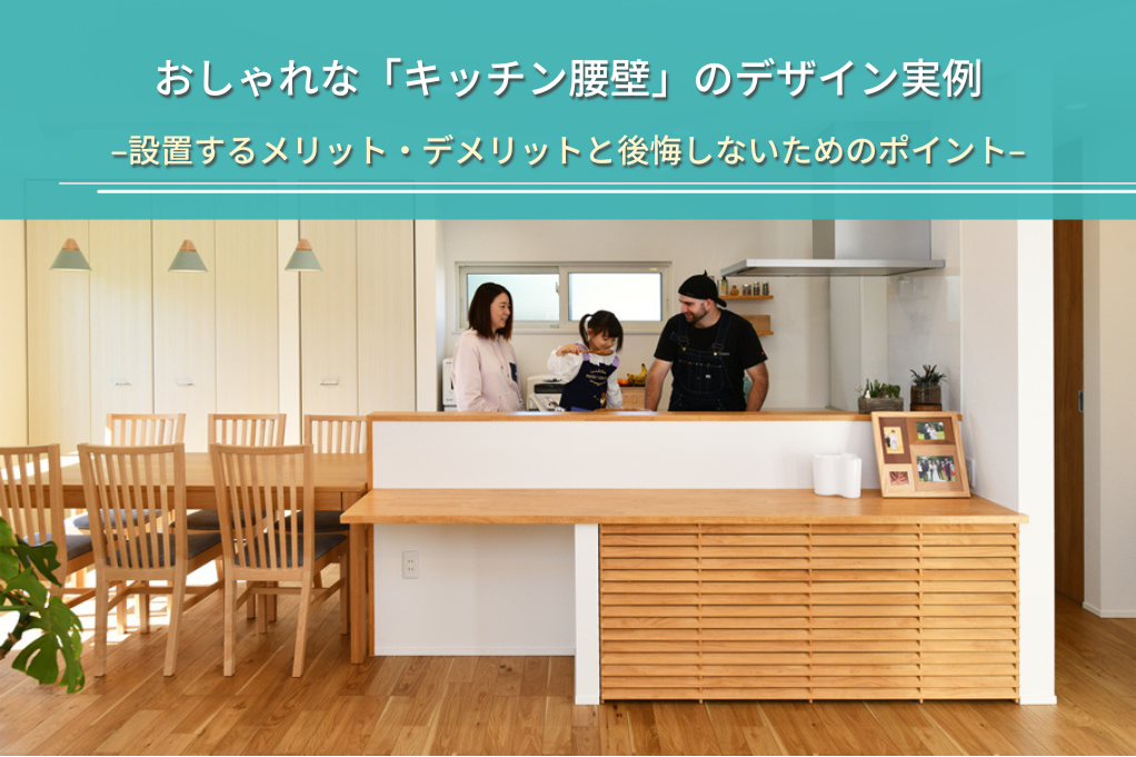 おしゃれな「キッチン腰壁」のデザイン実例