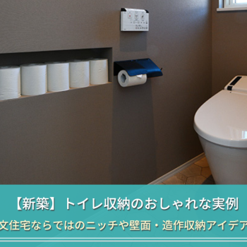 【新築】トイレ収納のおしゃれな実例