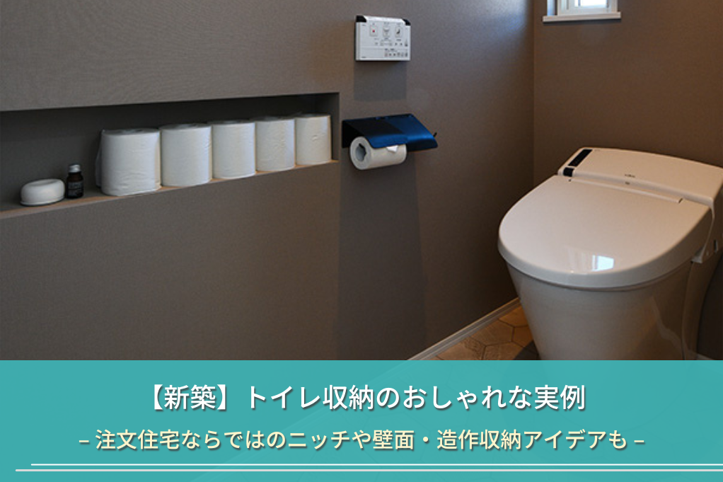 【新築】トイレ収納のおしゃれな実例