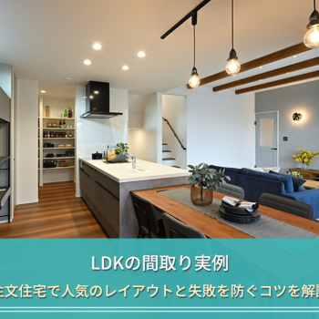 LDKの間取り実例