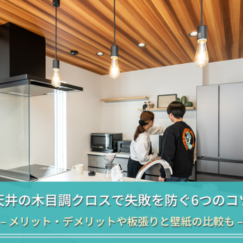 天井の木目調クロスで失敗を防ぐ6つのコツ