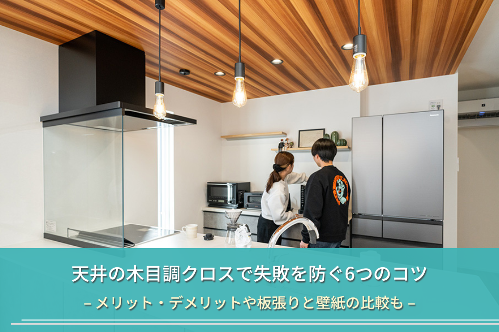 天井の木目調クロスで失敗を防ぐ6つのコツ