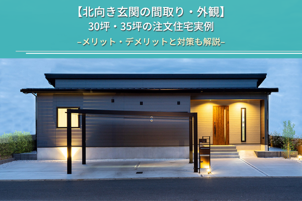【北向き玄関の間取り・外観】 30坪・35坪の注文住宅実例
