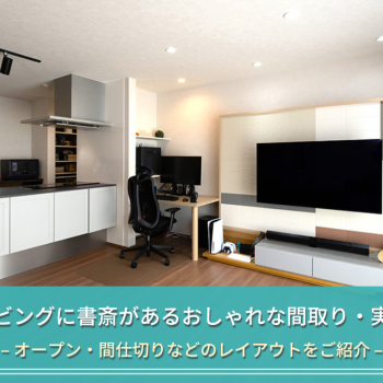 リビングに書斎があるおしゃれな間取り・実例