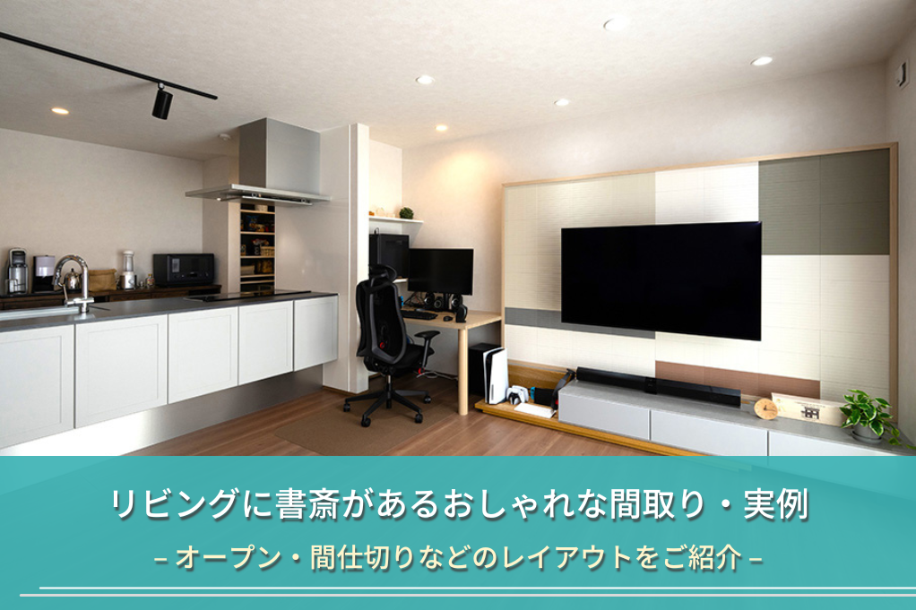 リビングに書斎があるおしゃれな間取り・実例