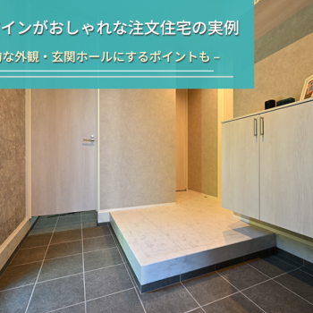 玄関デザインがおしゃれな注文住宅の実例