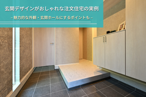 玄関デザインがおしゃれな注文住宅の実例|魅力的な外観・玄関ホールにするポイントも