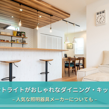 ペンダントライトがおしゃれなダイニング・キッチン実例