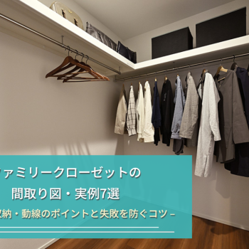 ファミリークローゼットの 間取り図・実例7選