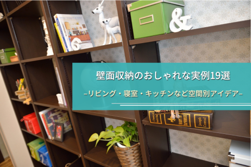 壁面収納のおしゃれな実例19選｜リビング・寝室・キッチンなど空間別にアイデアをご紹介
