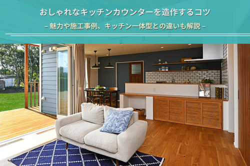 おしゃれなキッチンカウンターを造作するコツ|魅力や施工事例、キッチン一体型との違いも解説