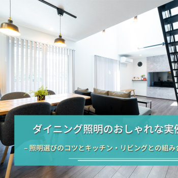 ダイニング照明のおしゃれな実例12選