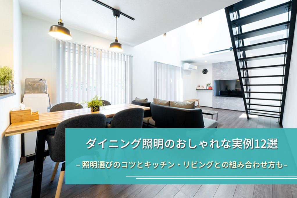 ダイニング照明のおしゃれな実例12選