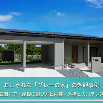 おしゃれな「グレーの家」の外観事例