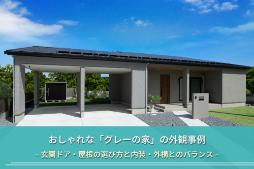 おしゃれな「グレーの家」の外観事例|玄関ドア・屋根の選び方と内装・外構とのバランス