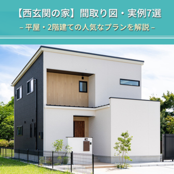 【西玄関の家】間取り図・実例7選