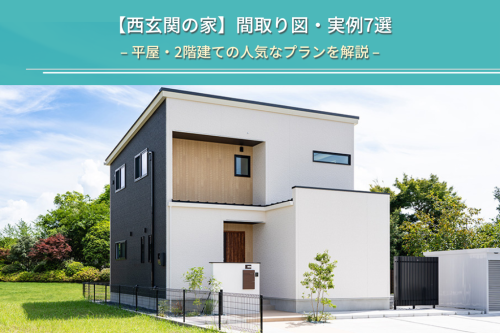 【西玄関の家】間取り図・実例7選｜平屋・2階建ての人気なプランを解説