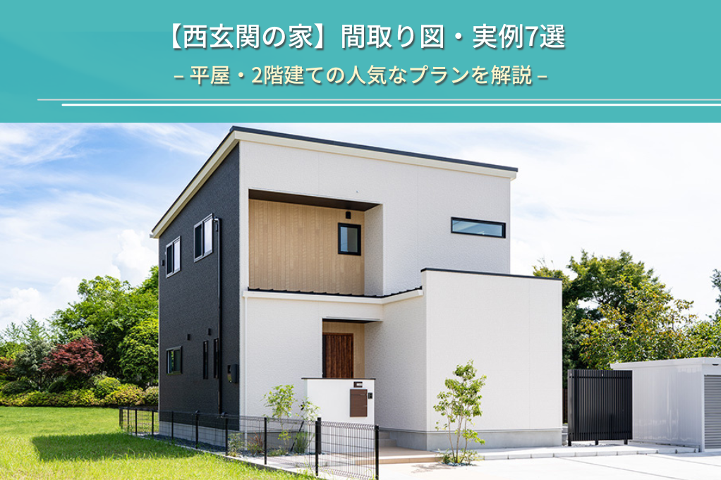 【西玄関の家】間取り図・実例7選