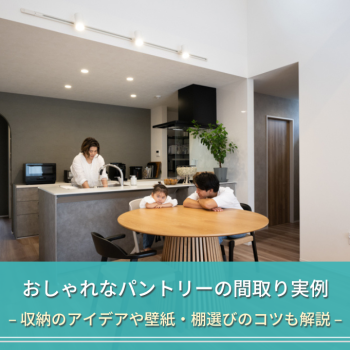 おしゃれなパントリーの間取り実例