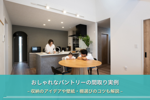 おしゃれなパントリーの間取り実例｜収納のアイデアや壁紙・棚選びのコツも解説