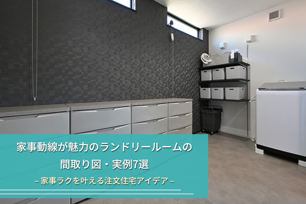 家事動線が魅力のランドリールームの
間取り図・実例7選