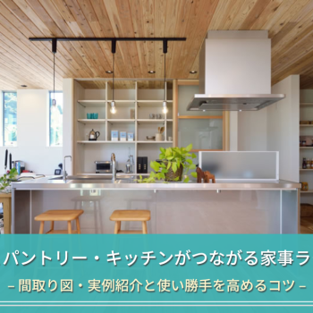 玄関とパントリー・キッチンがつながる家事ラク動線