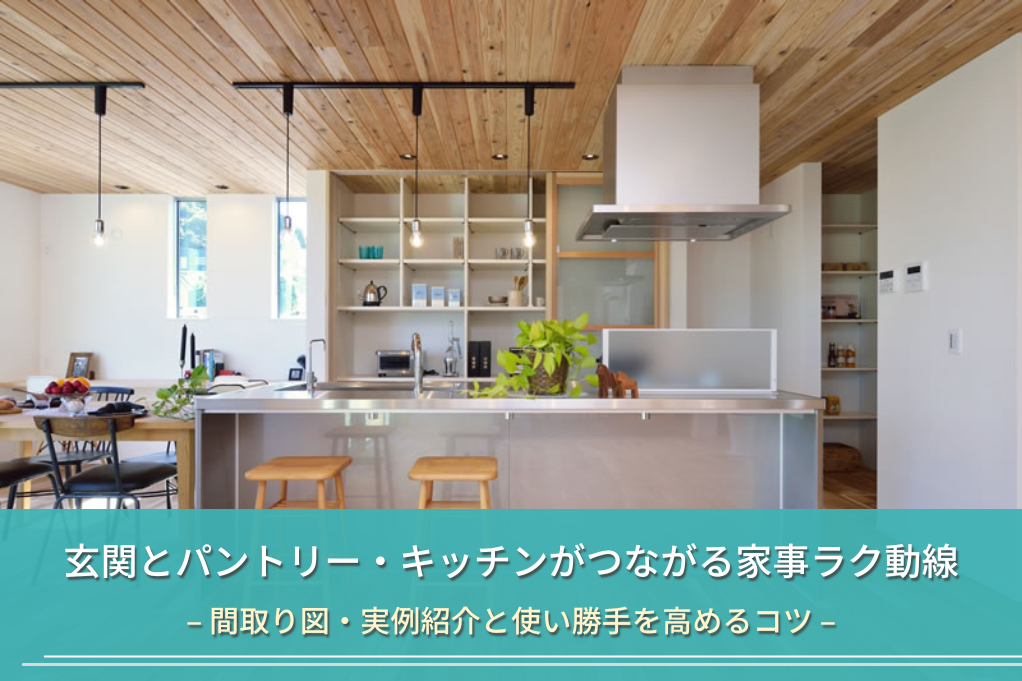 玄関とパントリー・キッチンがつながる家事ラク動線