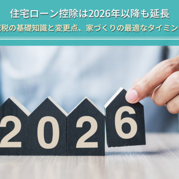 住宅ローン控除は2026年以降も延長