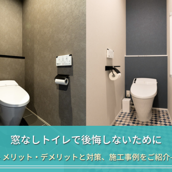 窓なしトイレで後悔しないために