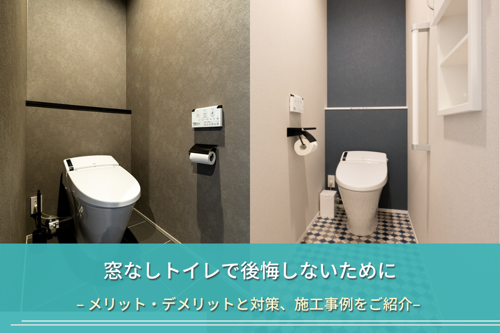 窓なしトイレで後悔しないために