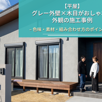 【平屋】 グレー外壁×木目がおしゃれな 外観の施工事例