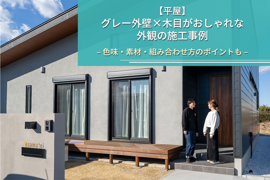 【平屋】
グレー外壁×木目がおしゃれな
外観の施工事例