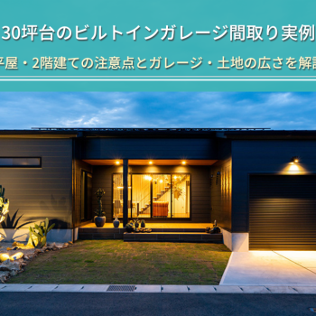 30坪台のビルトインガレージ間取り実例