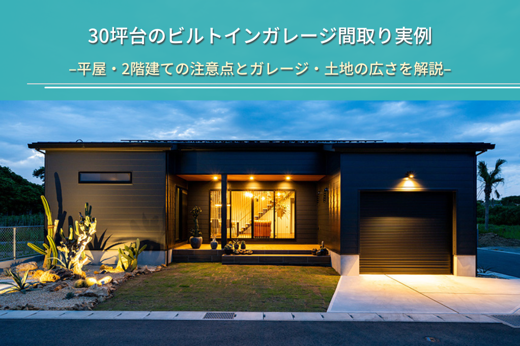 30坪台のビルトインガレージ間取り実例