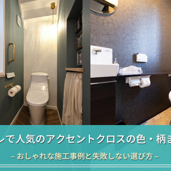 トイレで人気のアクセントクロスの色・柄まとめ