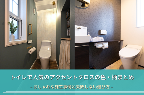 トイレで人気のアクセントクロスの色・柄まとめ|おしゃれな施工事例と失敗しない選び方