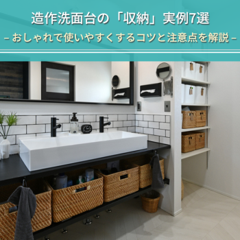 造作洗面台の「収納」実例7選