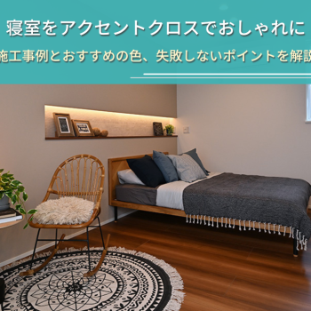 寝室をアクセントクロスでおしゃれに